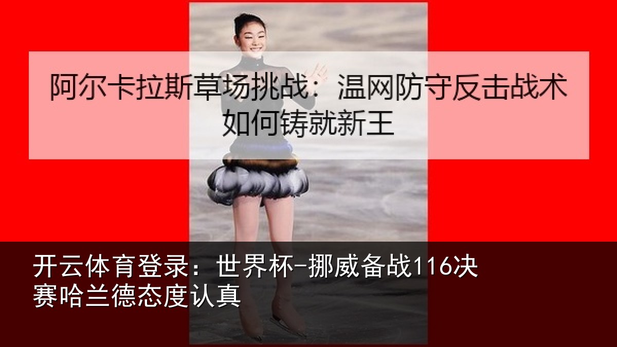 开云体育登录：世界杯-挪威备战116决赛哈兰德态度认真