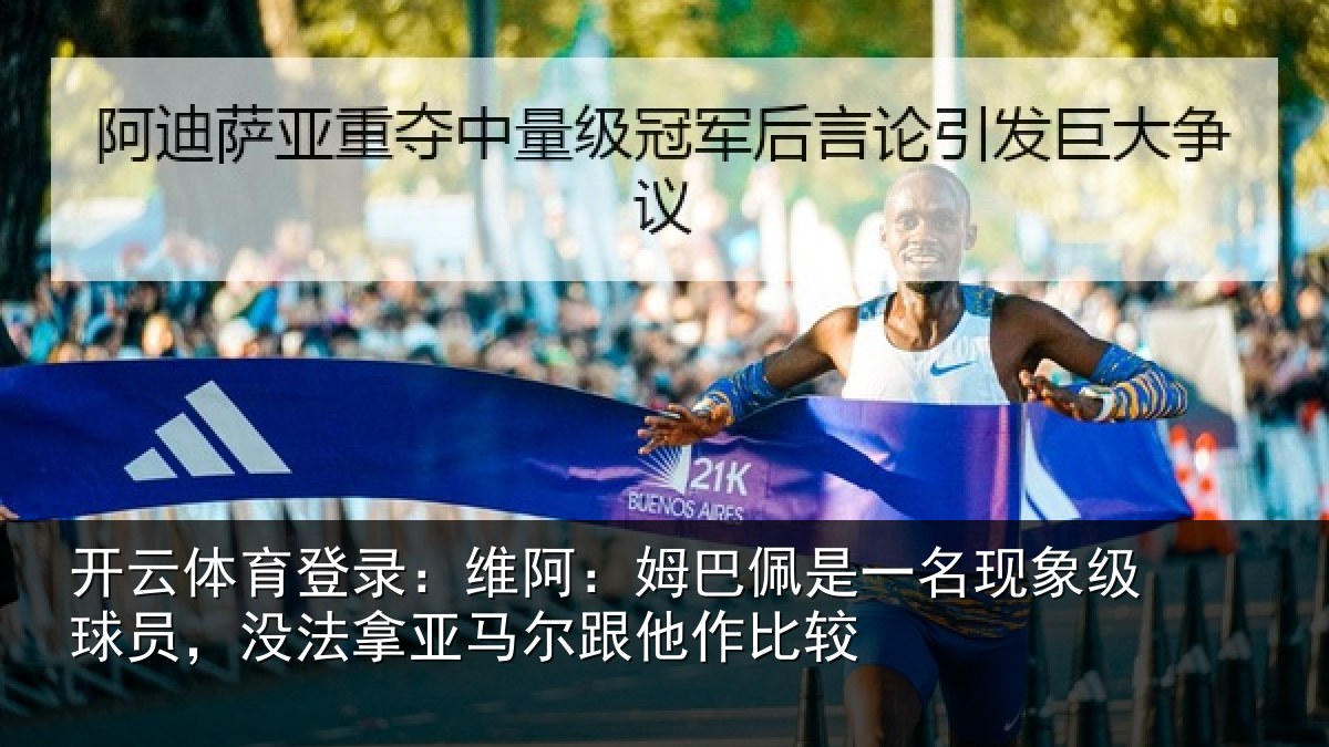 开云体育登录:维阿相关情况级球相关情况他作比较