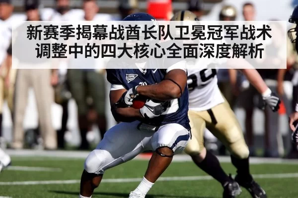 新赛季揭幕战酋长队卫冕冠军战术调整中的四大核心全面深度解析