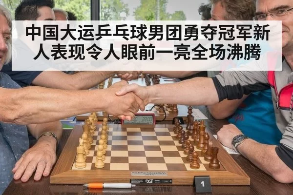中国大运乒乓球男团勇夺冠军新人表现令人眼前一亮全场沸腾